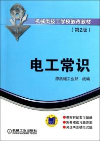 电工常识(第2版机械类技工学校教改教材) 普通图书/工程技术 原机械工业部 机械工业 9787111418757