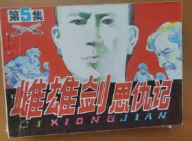 雌雄剑恩仇记（5）