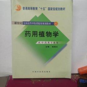 普通高等教育“十一五”国家级规划教材·新世纪全国高等中医药院校规划教材：药用植物学（供中药类专业用）