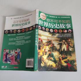 学生探索书系：你不可不知的世界历史故事（全新版）