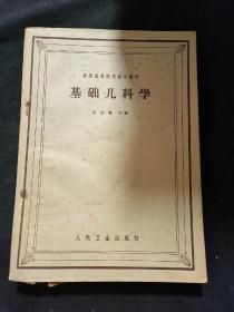 基础儿科学