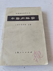 中医内科学