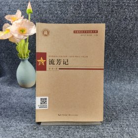 中国军旅文学经典大系（第二辑）流芳记