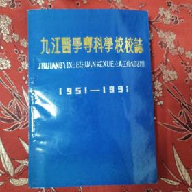 九江医学专科学校校志（九江学院临床医学院） （1951一1991） 九江医专校志编写组 1992年6月 一版一印    仅印1000册  ＜92x2＞  （江西九江市）