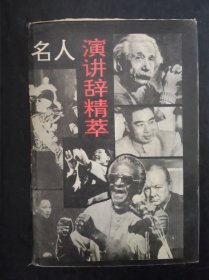 名人演讲辞精萃