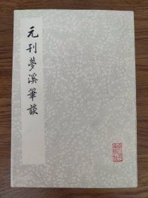 品好《元刊梦溪笔谈》（影印本）