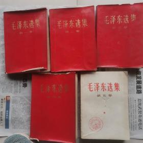毛泽东选集全套一二三四五卷
