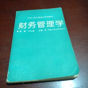 中国人民大学会计系列教材财务管理学