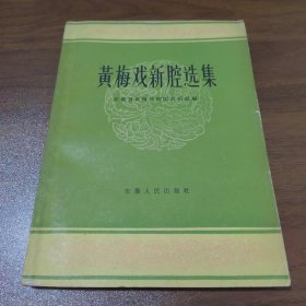 黄梅戏新腔选集【黄梅戏作曲泰斗 时白林 签赠本】