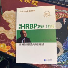精解HRBP实战案例·工具与方案