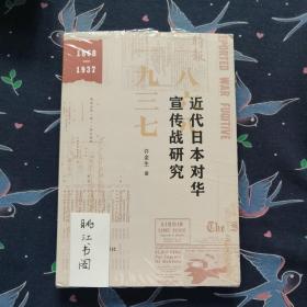 近代日本对华宣传战研究（1868—1937）