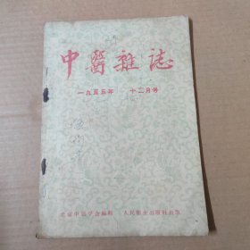 中医杂志-1955年12月号-16开