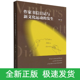 作家書(shū)信日記與新文化運(yùn)動(dòng)的發(fā)生