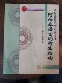 阿尔泰语言的句法结构：从短语结构到最简方案