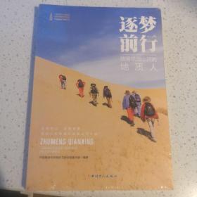 逐梦前行踏遍祖国山河的地质人 中国工人出版社 未拆封