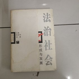 法治社会之形成与发展