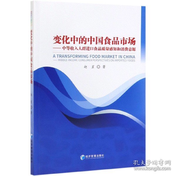 变化中的中国食品市场：中等收入人群进口食品质量感知和消费意愿