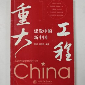 重大工程建设中的新中国