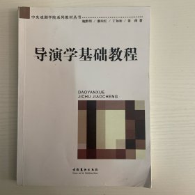 导演学基础教程