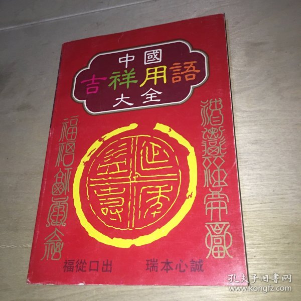 中国祥用语大全