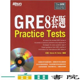 新东方：GRE8套题