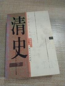 清史（上、下册）