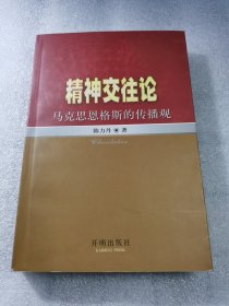 精神交往论:马克思恩格斯的传播观