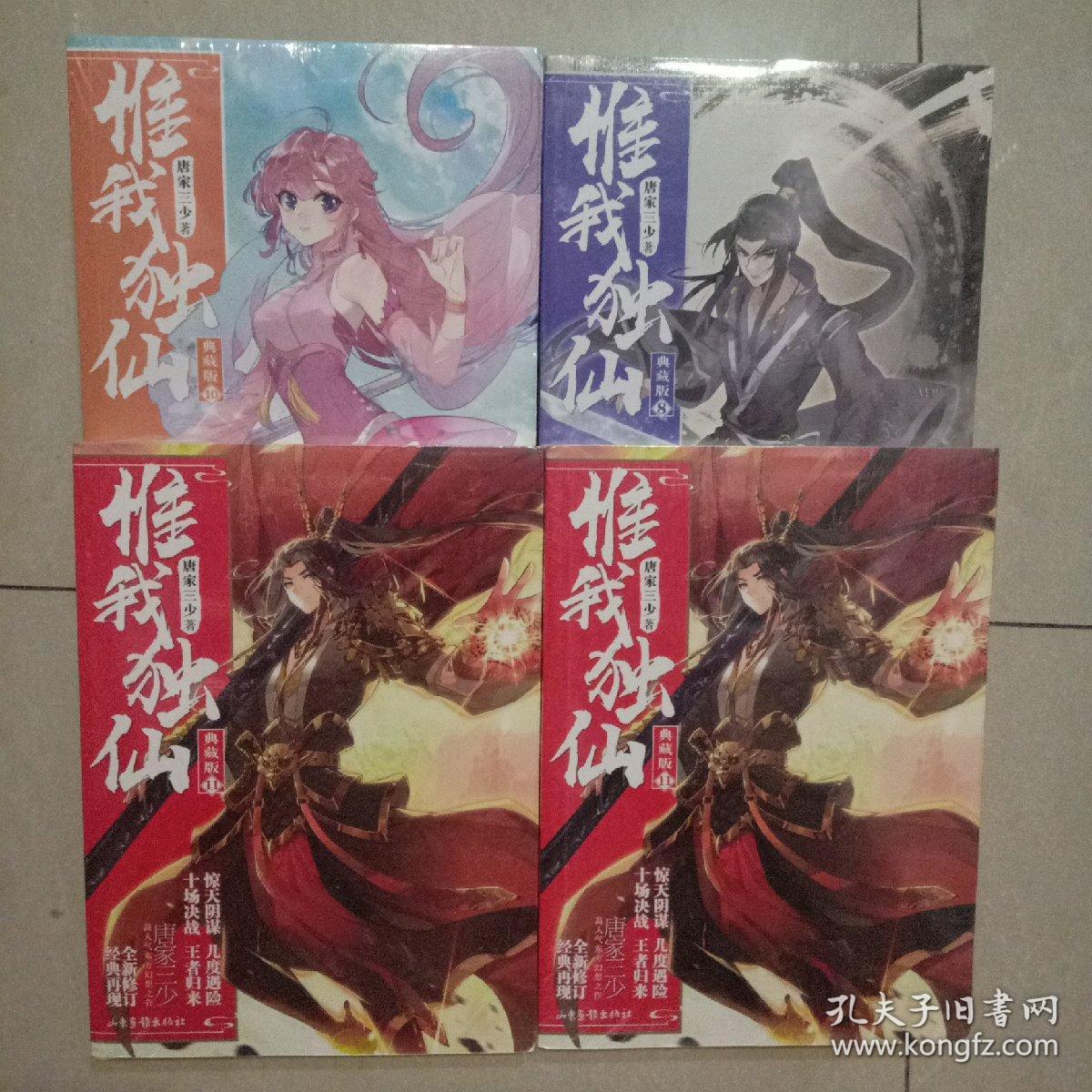惟我独仙 典藏版11/10/8/9/5/2/3/1。（单本价格，要哪本请留言。不留言随机发，要几本拍几本）