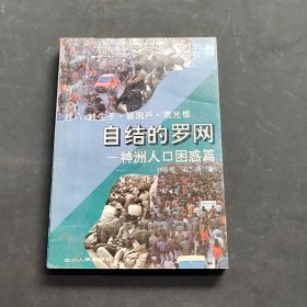 自结的罗网