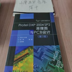 Protel DXP 2004 SP2原理图与PCB设计（第2版）