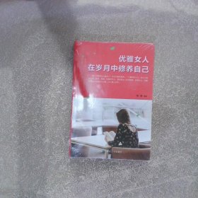 优雅女人在岁月中修养自己