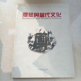 雕塑与当代文化（许宝忠签赠）