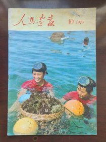 人民画报 1975年10期