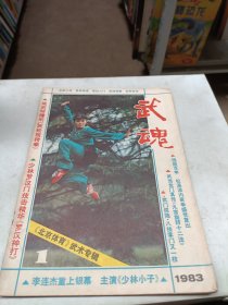 武魂 1983 1