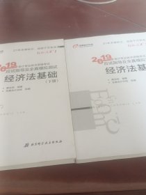 会计专业技术资格考试应试指导及全真模拟测试 经济法基础 2019(上下册)