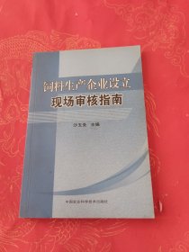 饲料生产企业设立现场审核指南