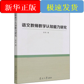 语文教师教学认知能力研究