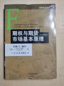 期权与期货市场基本原理（原书第8版）