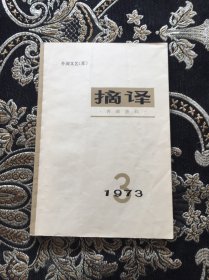 摘译1973 3