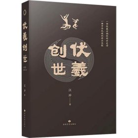 伏羲创世