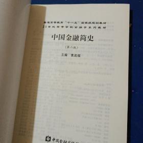 21世纪高等学校金融学系列教材：中国金融简史（第2版）