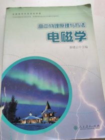 高中物理原理与方法：电磁学