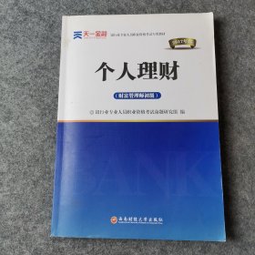 2017银行业专业人员职业资格考试专用教材：个人理财（财富管理师初级）