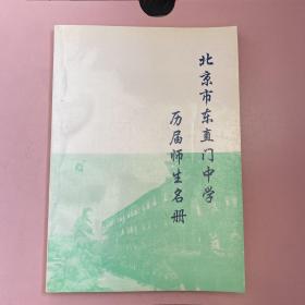 北京市东直门中学历届师生名册【实物拍照现货正版】