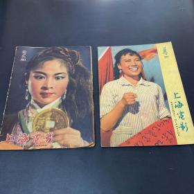 上海电影1961年2 ，1961年4