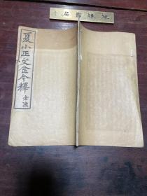 【夏小正文法举例】清末民初印本，线装大开本一册全，四川历史上“睁眼看世界”第一人、富顺学者宋育仁先生注解的古代典籍