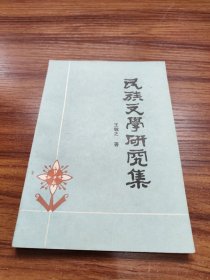 民族文学研究集