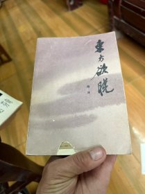 东方欲晓（一）杨沫著