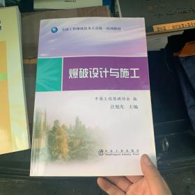 爆破设计与施工