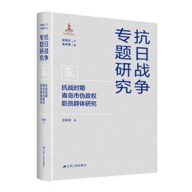 抗战时期青岛市伪政权职员群体研究